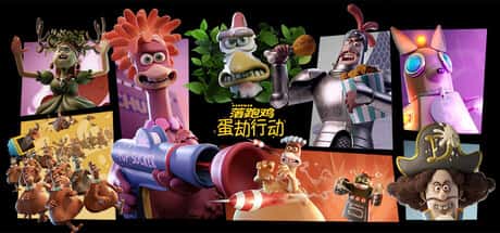 落跑鸡 蛋劫行动 Chicken Run Eggstraction 中文版全息投影